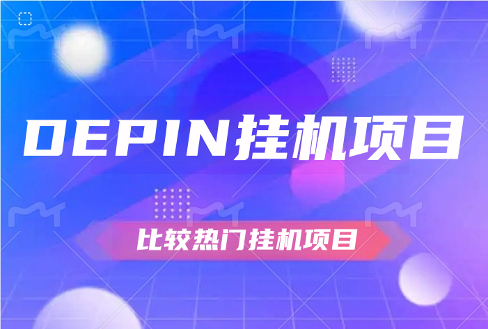 最全网络挂机类DePIN项目合集，目前几个比较热门的-空投网